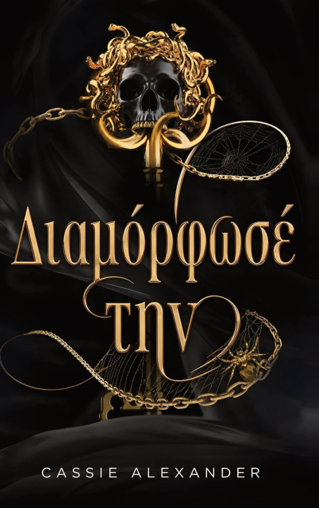 Könyv Διαμόρφωσέ την Cassie Alexander