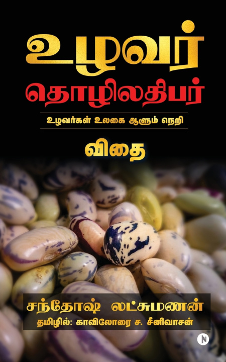 Buch Uzhavar Thozhiladhibar Santhosh Lakshmanan