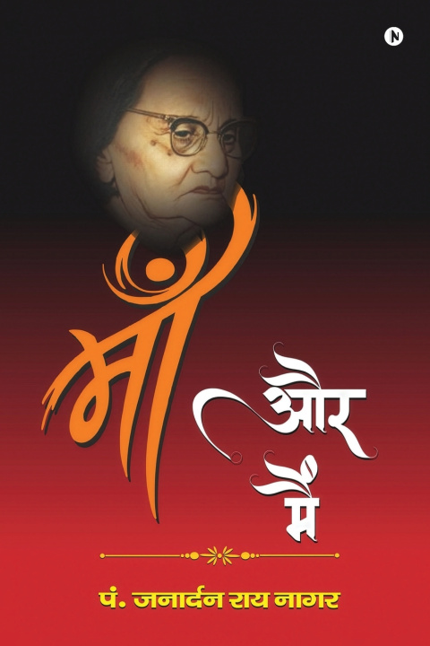 Книга Maa aur Mai P. Janardar Rai Nagar