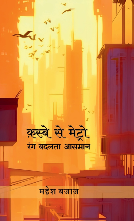 Buch Qasbe Se Metro Mahesh Bajaj