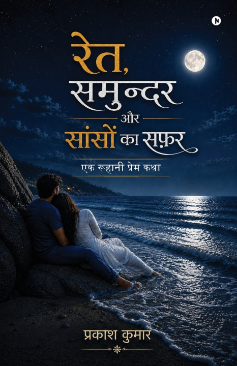 Carte Ret, Samander aur Sason ka Safar PRAKASH KUMAR