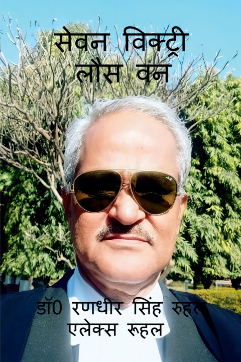 Buch "Seven Victory Loss One" PMG Ad. DR. Randhir Singh Ruhal