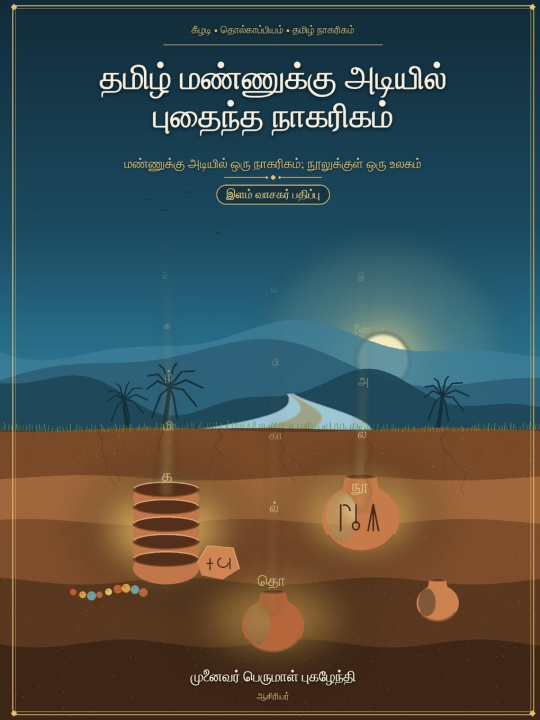 Carte தமிழ் மண்ணுக்கு அடியில் புதைந்த நாகரிகம் Perumal Pugazhendhi