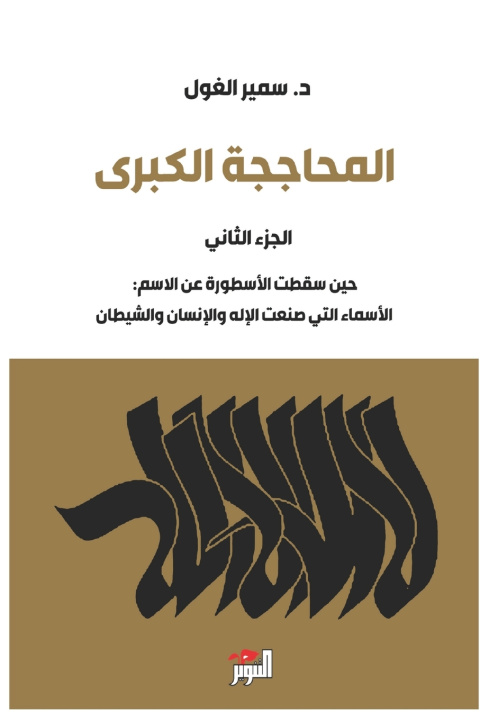 Książka المحاججة الكبرى - الجزء الثاني سمير الغول