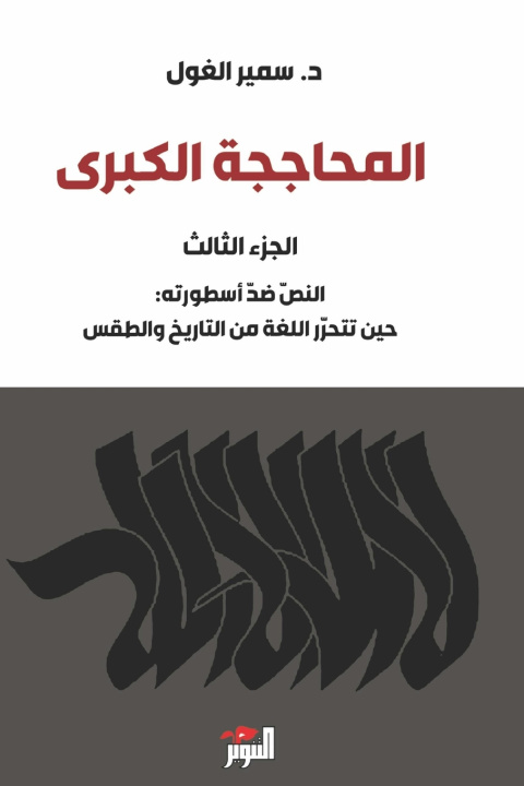 Książka المحاججة الكبرى - الجزء الثالث سمير الغول