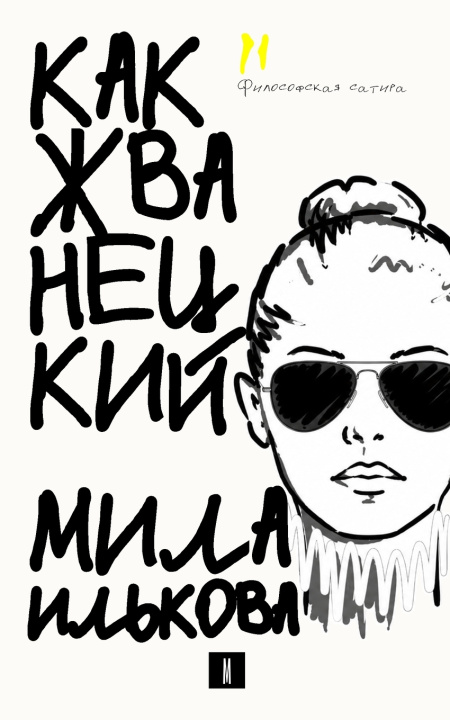 Książka Какжванецкий Mila Ilkova