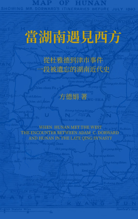 Buch 當湖南遇見西方 Dejuan Fang