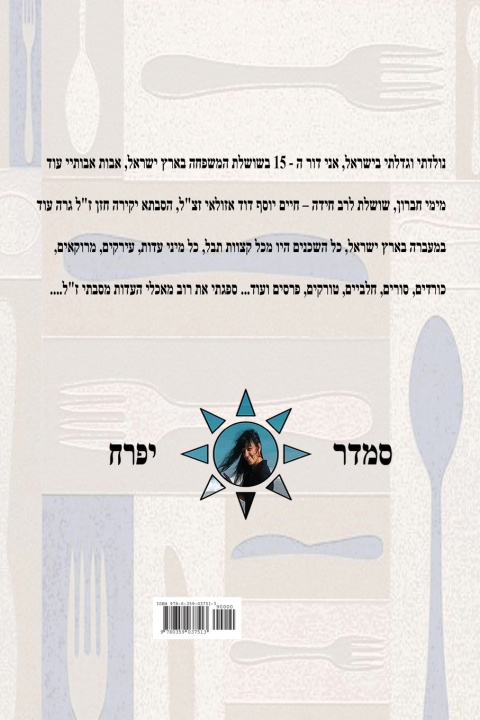 Carte פנינת הבישול Smadar Ifrach