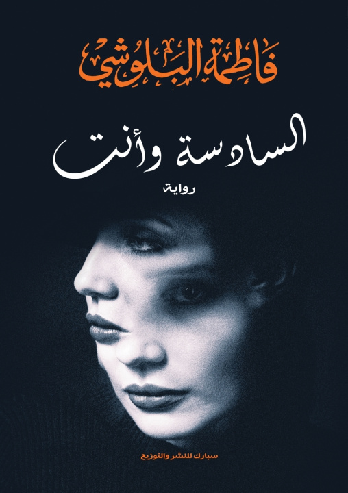 Boek السادسة وأنت fatima alboloushi