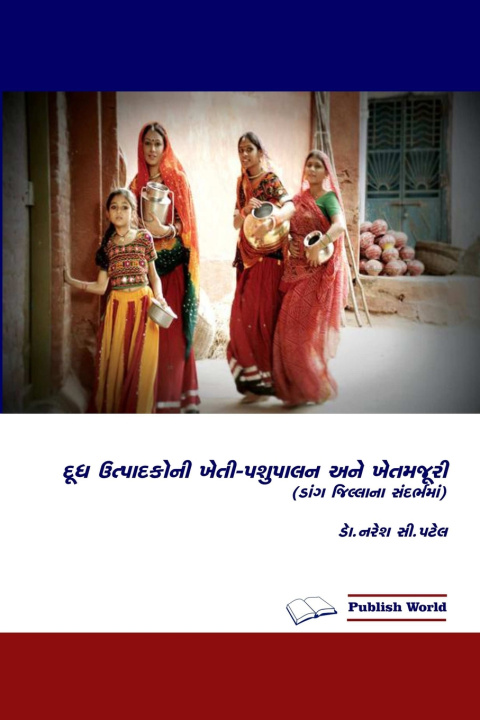 Livro દૂધ ઉત્પાદકોની ખેતી-પશુપાલન અને ખેતમજુરી (ડાંગ જીલ્લાના સંદર્ભમાં) Dr. Naresh C. Patel