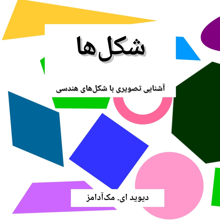 Книга شکل‌ها David E. McAdams