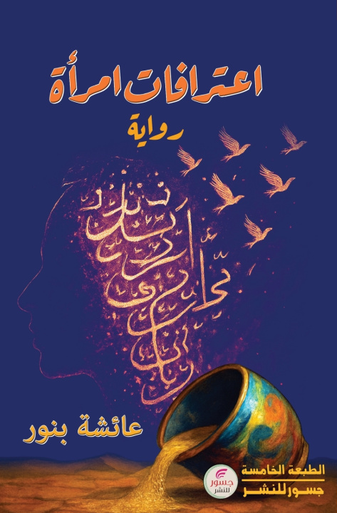 Könyv اعترافات امرأه عائشة بنور