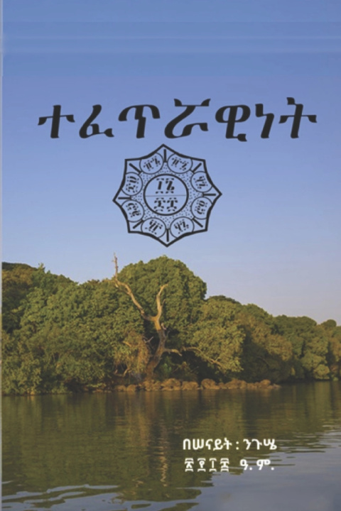 Boek ተፈጥሯዊነት በሠናይት ንጉሤ (ዶ/ር)