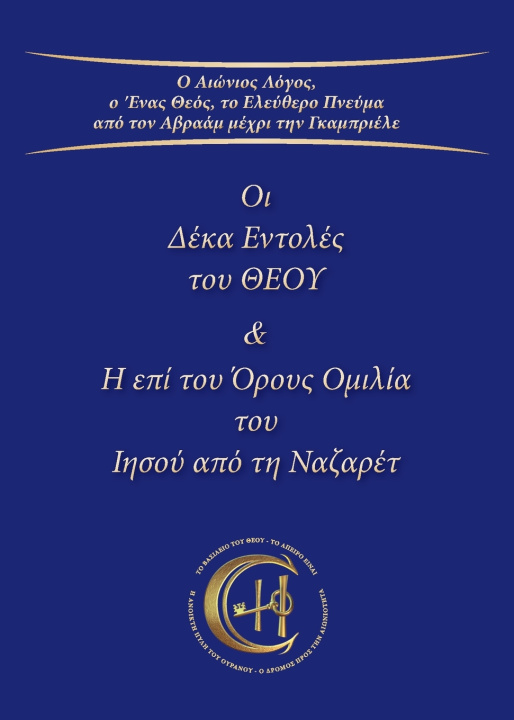Könyv Οι Δέκα Εντολές του ΘΕΟΥ & H επί του Όρους Ομιλία Gabriele