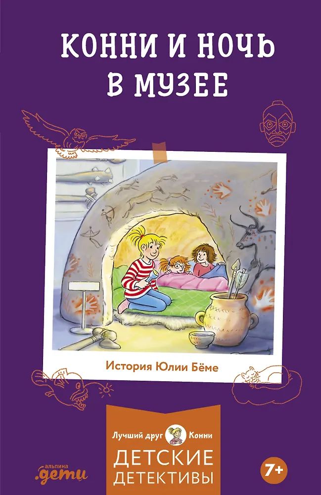 Könyv Конни и ночь в музее Юлия Бёме