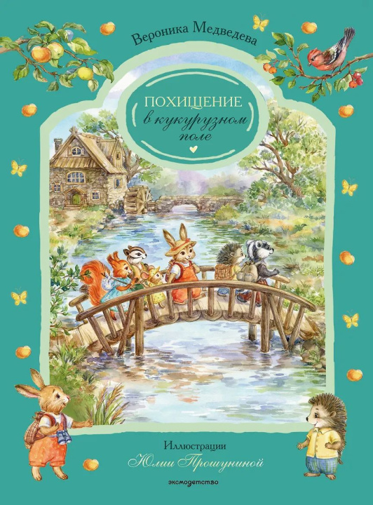 Libro Похищение в кукурузном поле Вероника Медведева