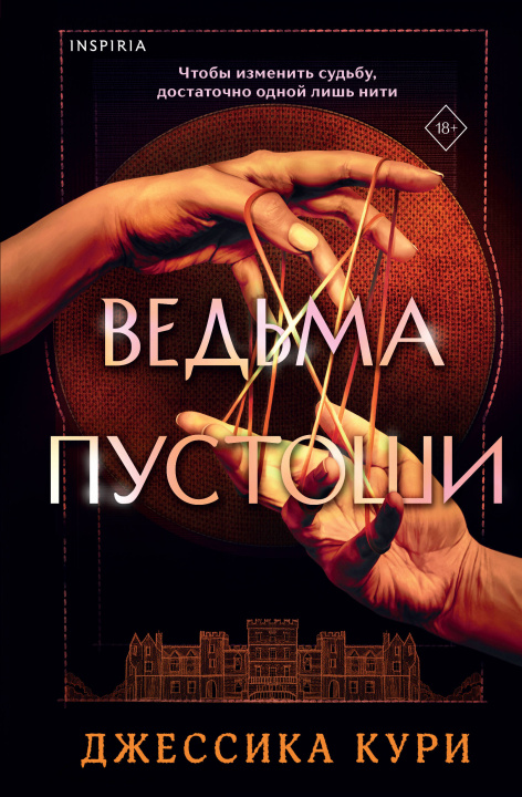 Книга Ведьма пустоши Джессика Кури
