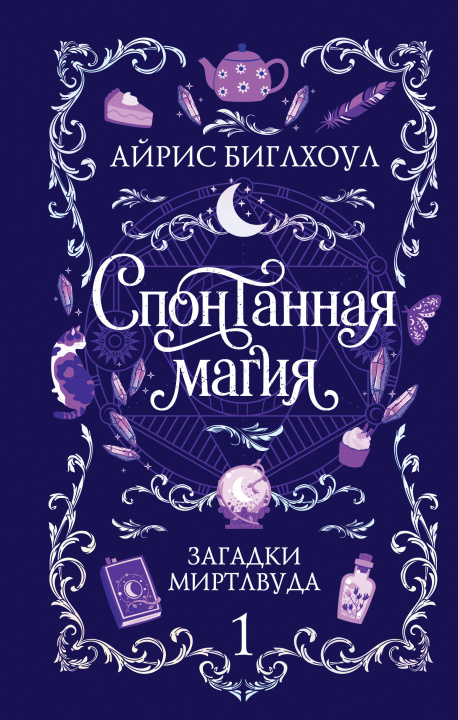 Buch Спонтанная магия Айрис Биглхоул
