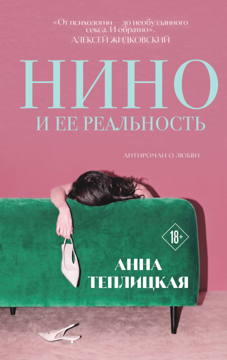 Kniha Нино и ее реальность Анна Теплицкая