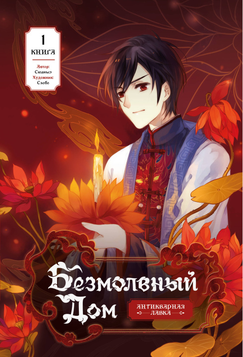 Книга Безмолвный дом. Книга 1 