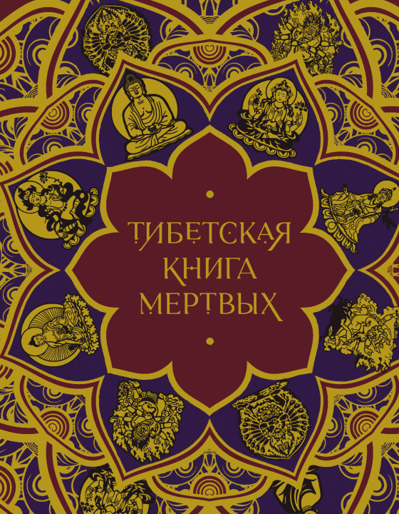 Kniha Тибетская Книга мертвых (с комментариями Е. Леонтьевой) Елена Леонтьева