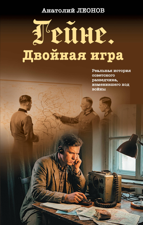 Carte Гейне. Двойная игра 