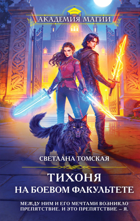 Knjiga Тихоня на боевом факультете Светлана Томская