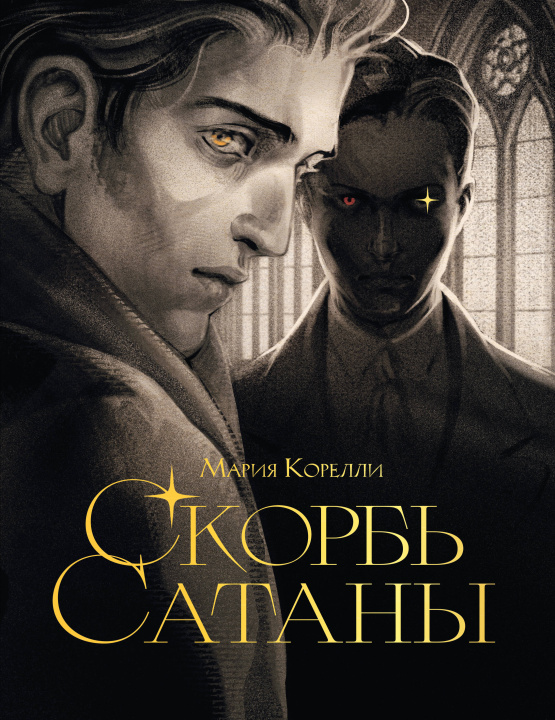 Könyv Скорбь сатаны Мария Корелли