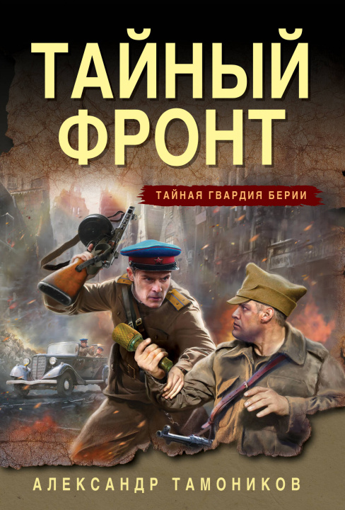 Livro Тайный фронт Александр Тамоников