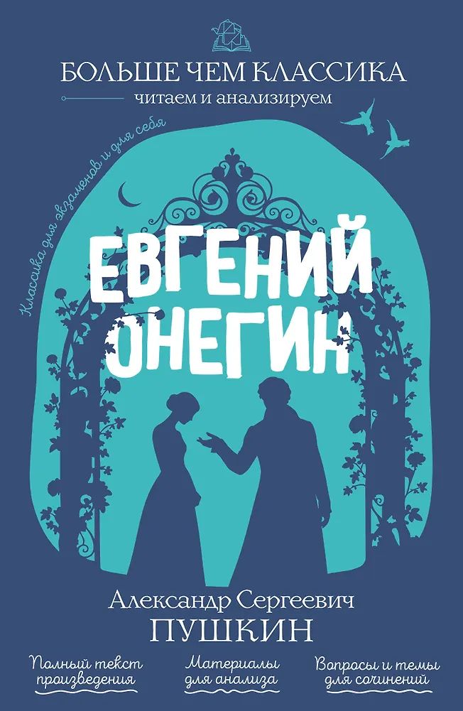 Kniha Евгений Онегин Александр Пушкин
