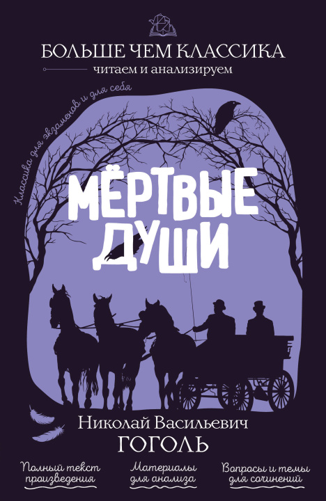 Buch Мёртвые души Николай Гоголь