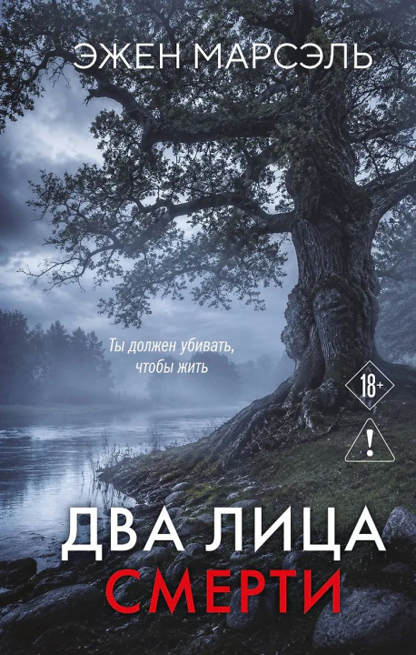 Книга Два лица смерти Эжен Марсэль