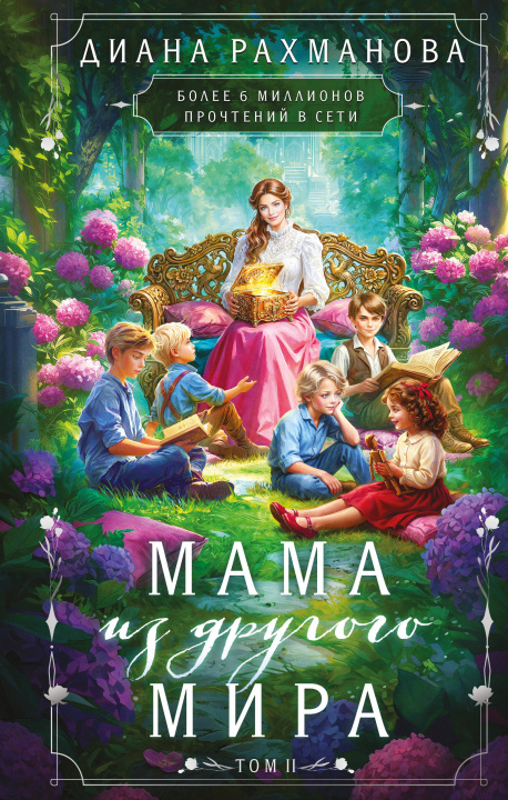 Knjiga Мама из другого мира. Том 2 Диана Рахманова