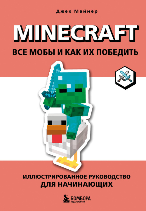 Buch Minecraft. Все мобы и как их победить. Иллюстрированное руководство для начинающих Джек Майнер