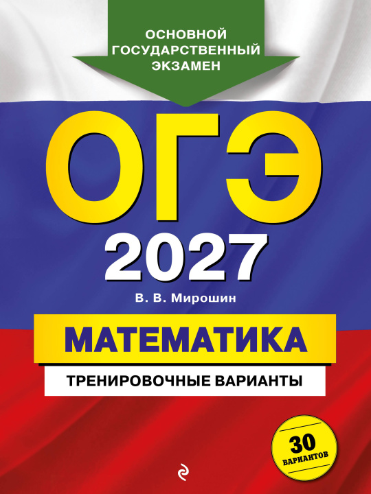 Könyv ОГЭ-2027. Математика. Тренировочные варианты. 30 вариантов 