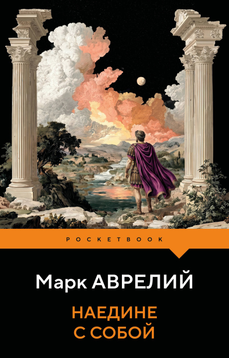 Kniha Наедине с собой Марк Аврелий Антонин
