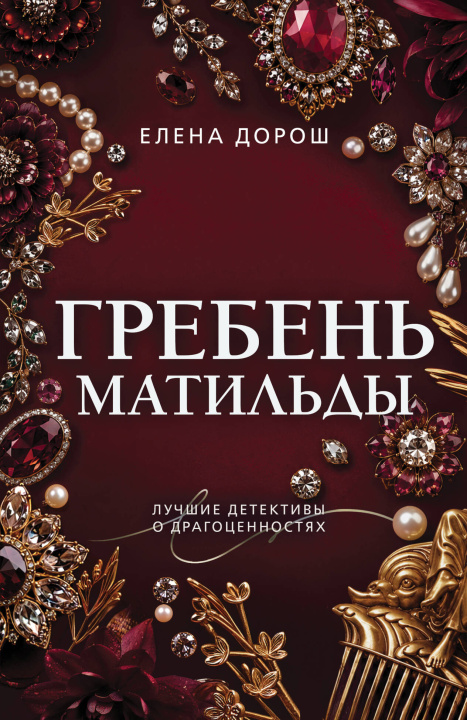 Книга Гребень Матильды Елена Дорош