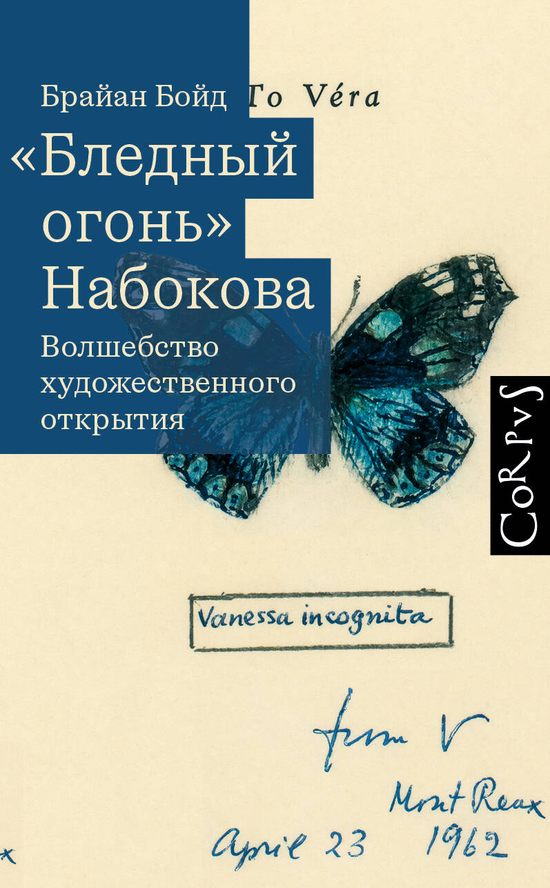 Libro "Бледный огонь" Набокова Брайан Бойд