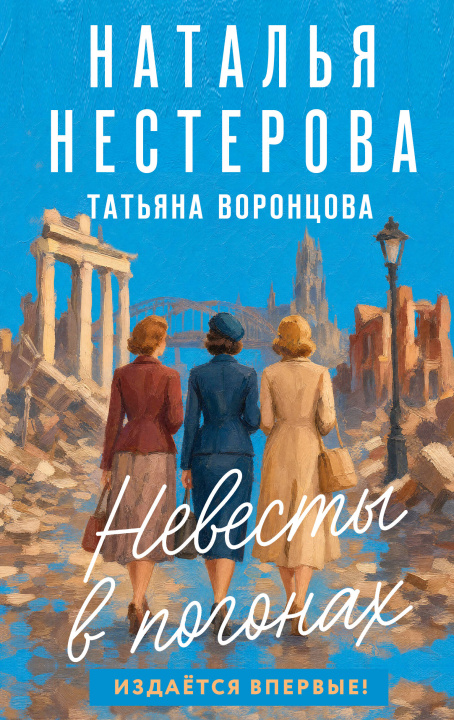 Kniha Невесты в погонах Наталья Нестерова