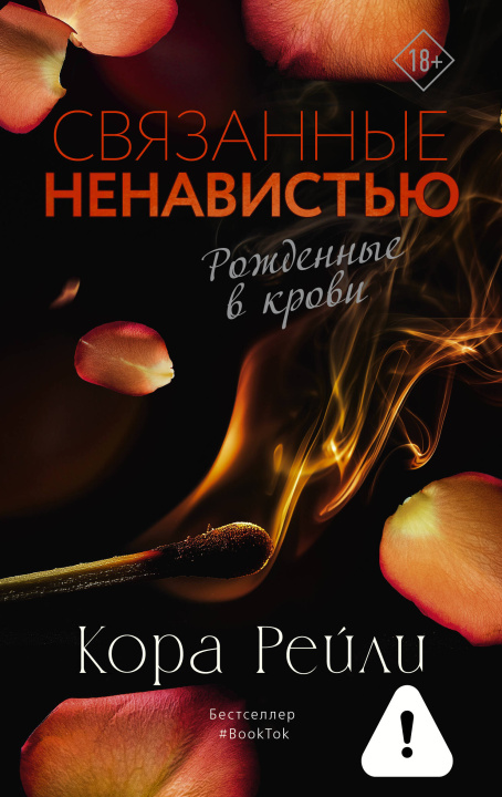 Kniha Связанные ненавистью Кора Рейли