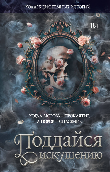 Könyv Коллекция темных историй. Поддайся искушению. Второе издание Л. Стенберг