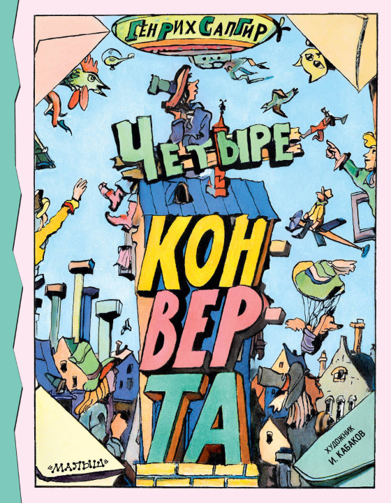 Könyv Четыре конверта Генрих Сапгир