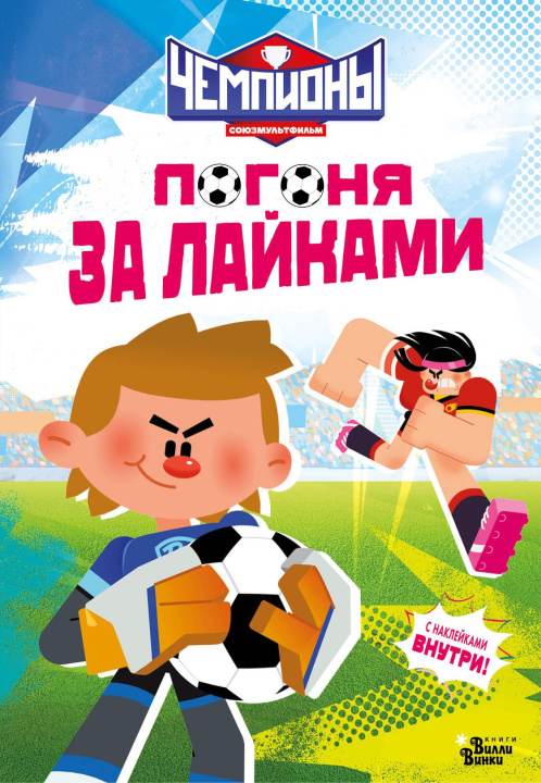 Carte Чемпионы. Погоня за лайками Ю. Каштанова