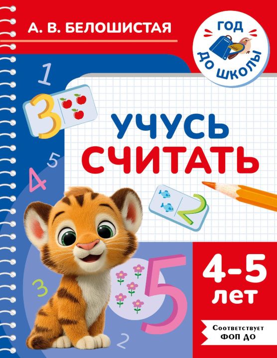 Libro Учусь считать. 4-5 лет А.В. Белошистая