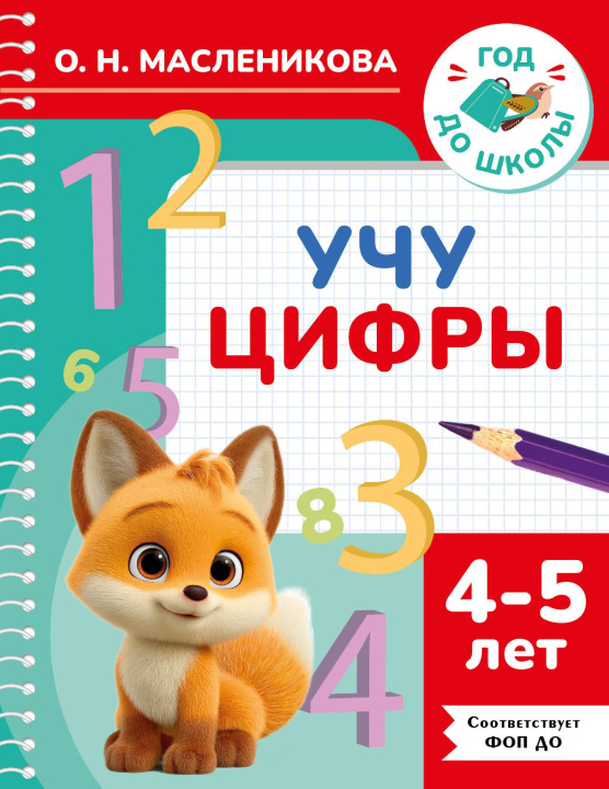 Buch Учу цифры. 4-5 лет О.Н. Масленикова