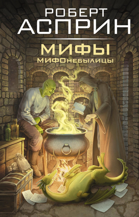 Buch МИФЫ. МИФОнебылицы Роберт Асприн