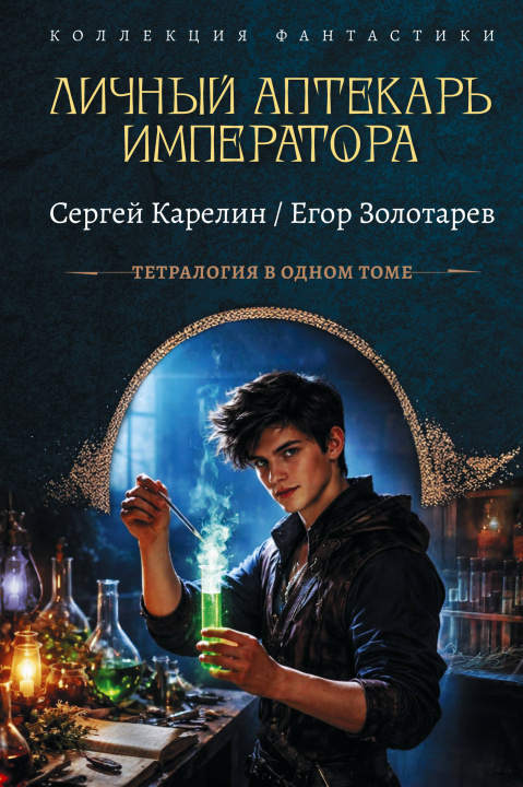 Kniha Личный аптекарь императора С.В. Карелин