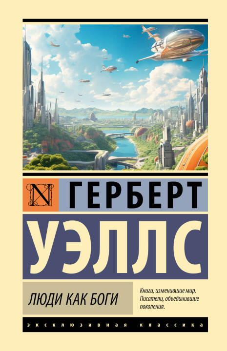Kniha Люди как боги Герберт Уэллс