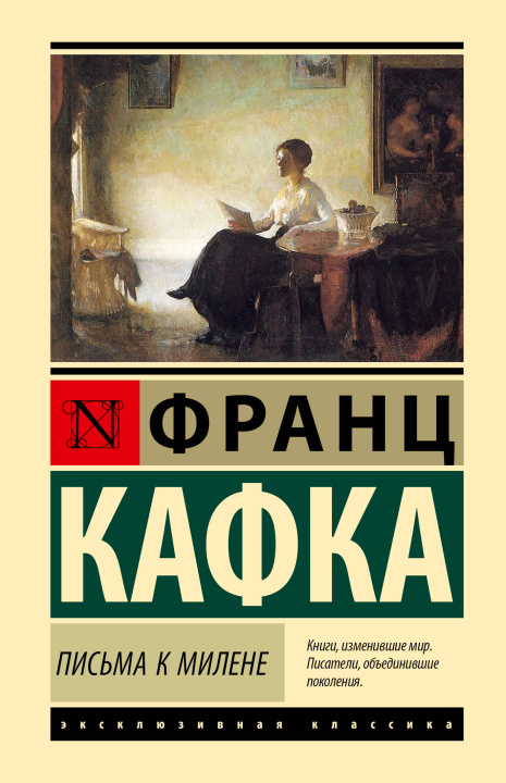 Carte Письма к Милене Франц Кафка