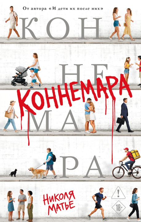 Könyv Коннемара Н. Матье